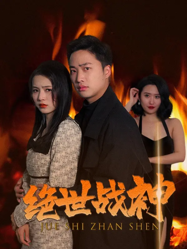 เทพสงครามผู้ไร้เทียมทาน