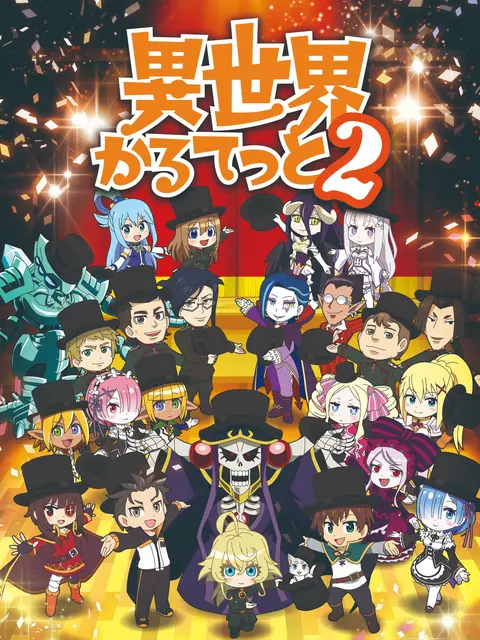 Isekai Quartet ภาคที่ 2