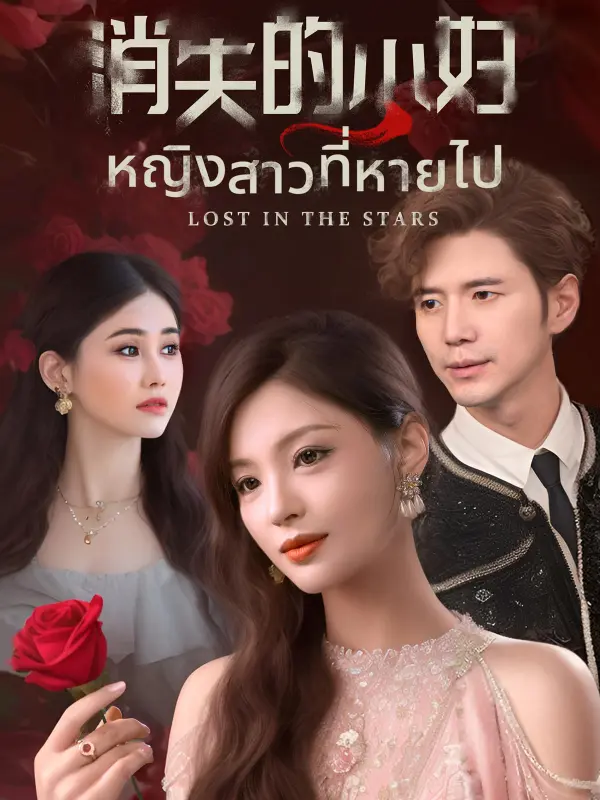 หญิงสาวที่หายไป