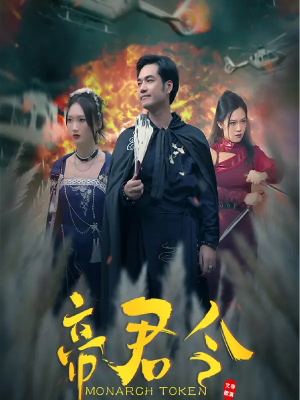 บัญชาสวรรค์จักรพรรดิเทพ