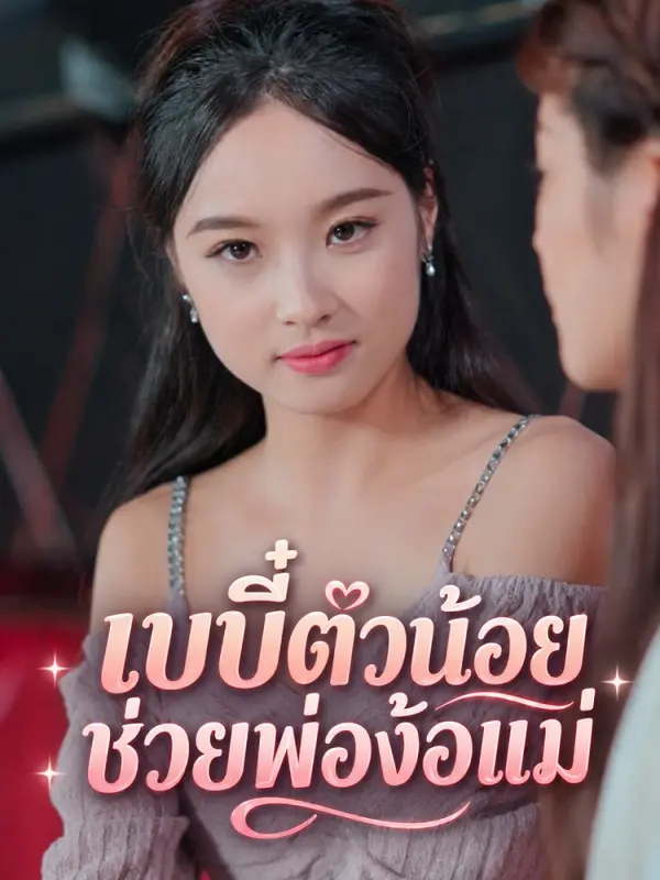 เบบี๋ตัวน้อยช่วยพ่อง้อแม่