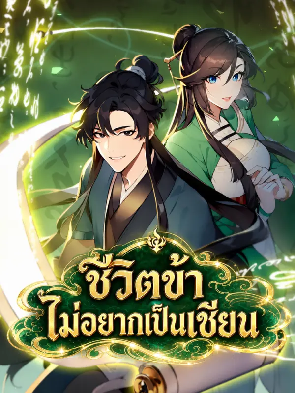 ชีวิตข้าไม่อยากเป็นเซียน