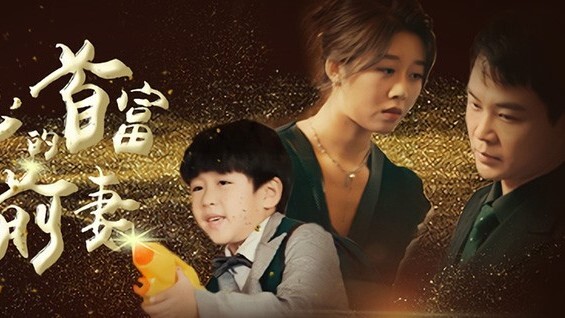Người Vợ Cũ Tỷ Phú Của Tổng Giám Đốc Cố
