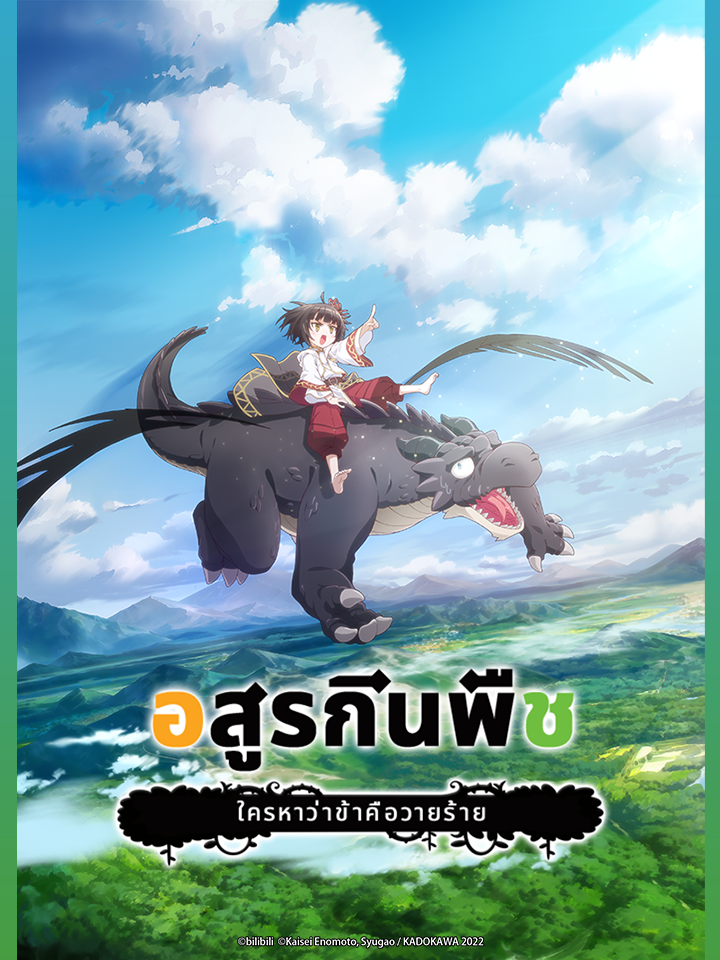 Yowai 5000-nen no Soushoku Dragon, Iwarenaki Jaryuu Nintei (Thai Dub)