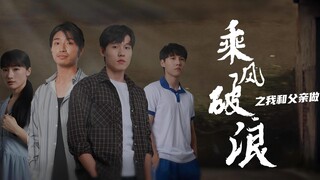 Melawan Badai: Ayah dan Aku Bersaudara