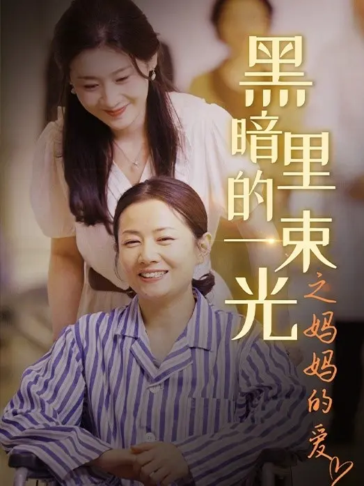 A Light in the Darkness: A Mother's Love