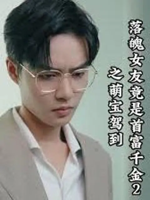 The Poor Girlfriend Turns Out to be a Rich Heiress 2: The Cute Baby Arrives