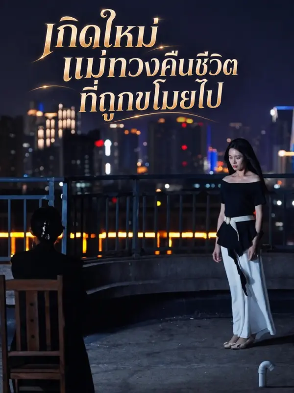 เกิดใหม่ แม่ทวงคืนชีวิตที่ถูกขโมยไป