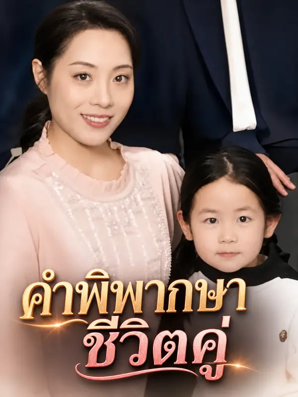 คำพิพากษาชีวิตคู่