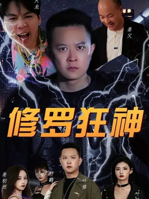 อสูรเทพคลั่งพลังทำลาย