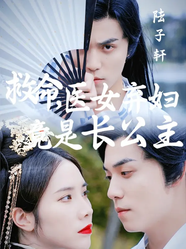 หมอหญิงผู้ถูกทิ้งแท้จริงคือองค์หญิงใหญ่