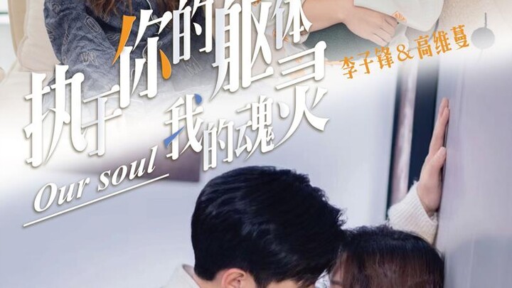 วิญญาณของข้าผูกติดอยู่ในกายเจ้า