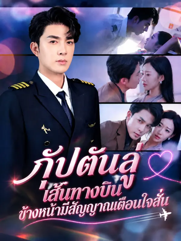 กัปตันลู่ เส้นทางบินข้างหน้ามีสัญญาณเตือนใจสั่น