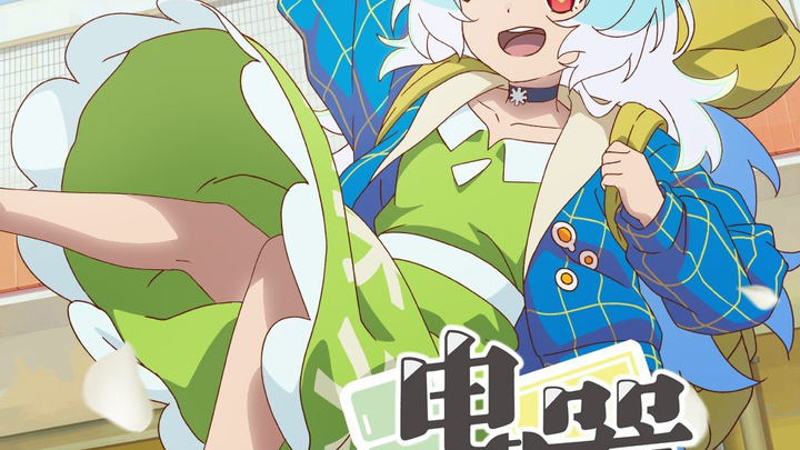 Denki syoujyo