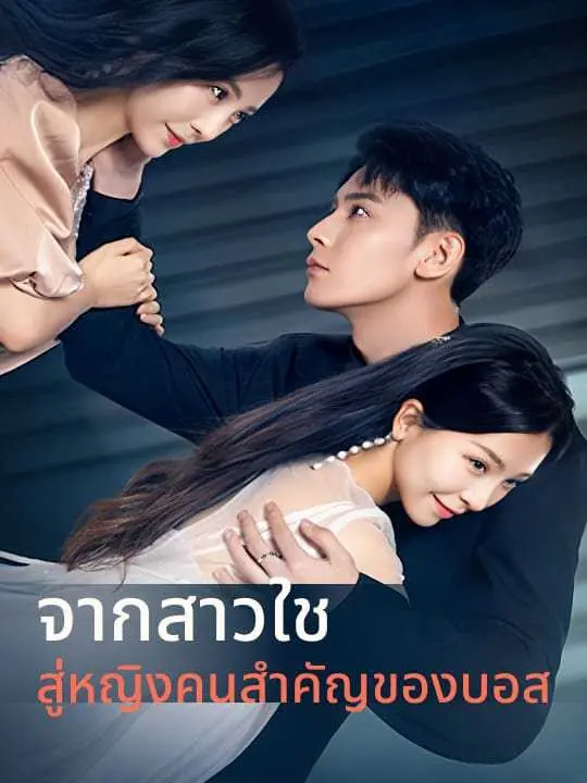 จากสาวใช้ สู่หัวใจท่านประธาน(พากย์ไทย)