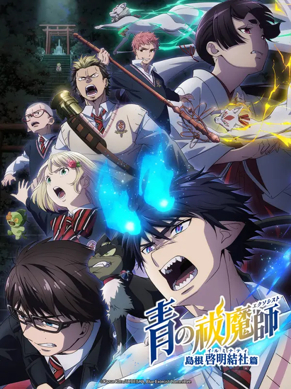 Blue Exorcist เอ็กซอร์ซิสต์พันธุ์ปีศาจ ภาคอิลลูมินาตีแห่งชิมาเนะ