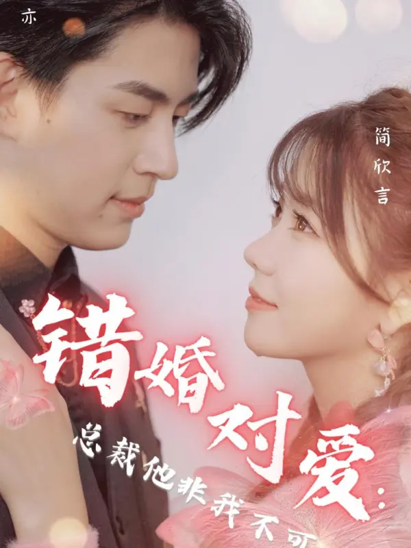 Marriage by Mistake, Love by Chance: The CEO Can't Live Without Me