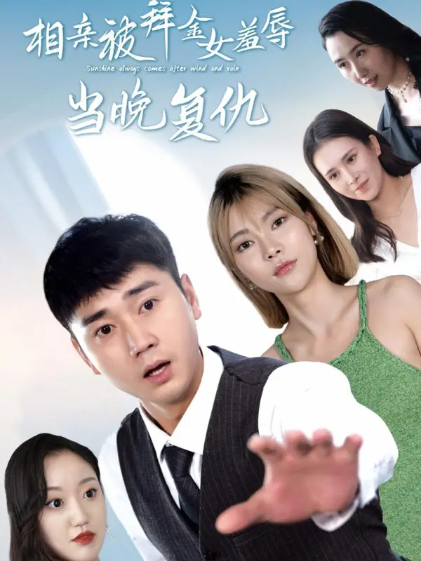 แก้แค้นสาวขายตัวหลังถูกอับอายในการนัดบอด