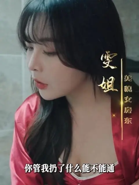 เจ้าของบ้านสาวในฝันของฉัน