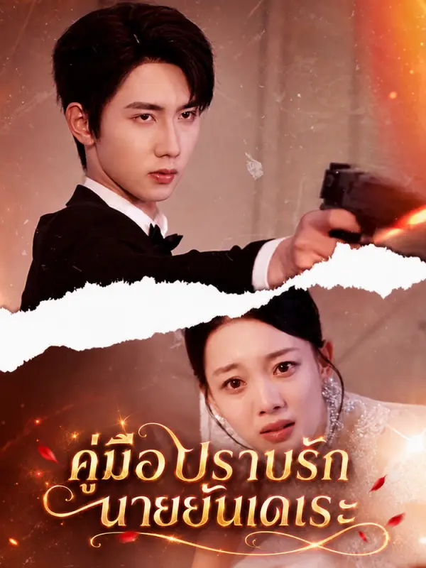 คู่มือปราบรักนายยันเดเระ