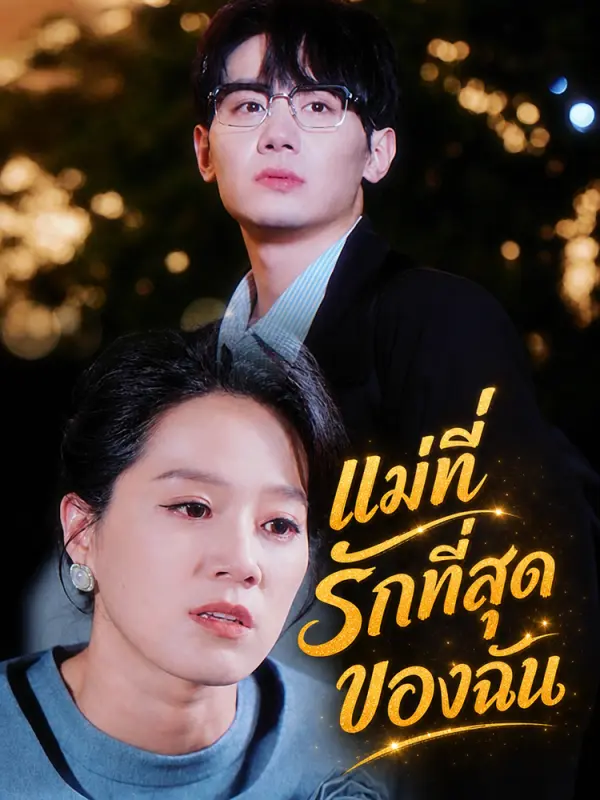 แม่ที่รักที่สุดของฉัน