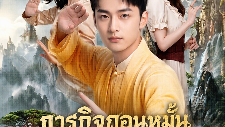ภารกิจถอนหมั้นดันพาศิษย์พี่กลับสำนัก