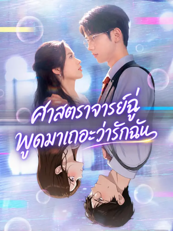 ศาสตราจารย์ฉู่ พูดมาเถอะว่ารักฉัน