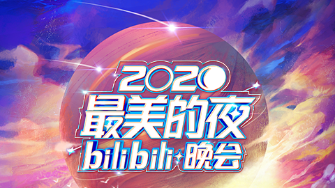 Bilibili 2020 New Year's Eve Gala