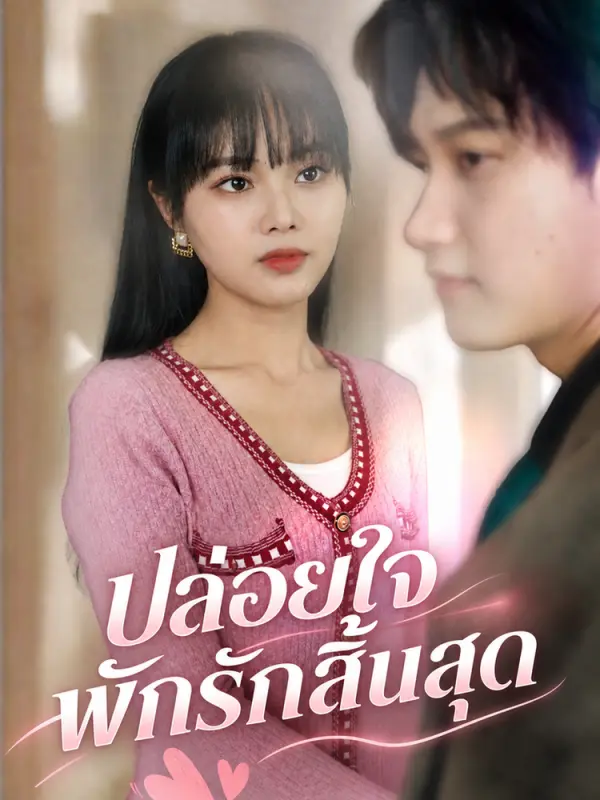 ปล่อยใจพักรักสิ้นสุด