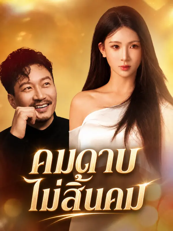 คมดาบไม่สิ้นคม