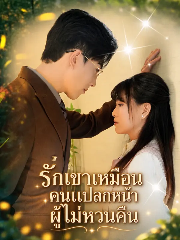 รักเขาเหมือนคนแปลกหน้าผู้ไม่หวนคืน