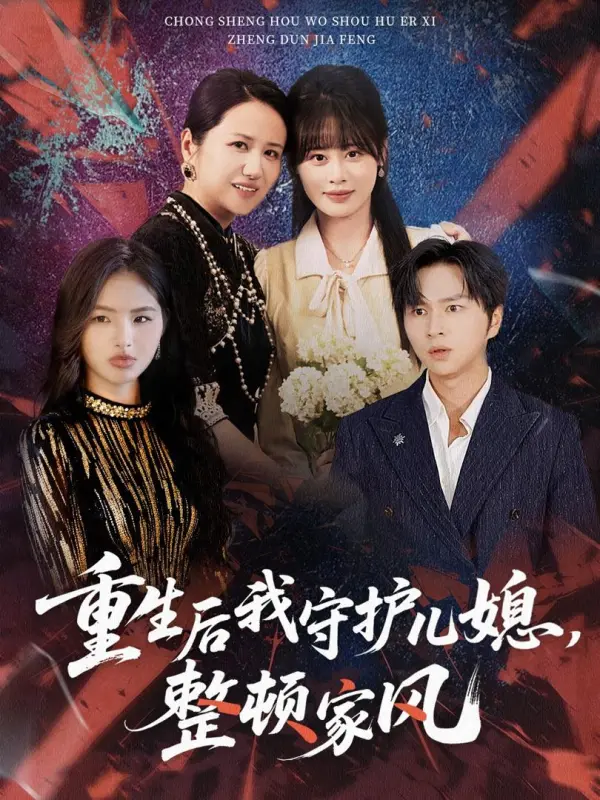 Reborn to Protect My Daughter-in-Law and Rectify the Family