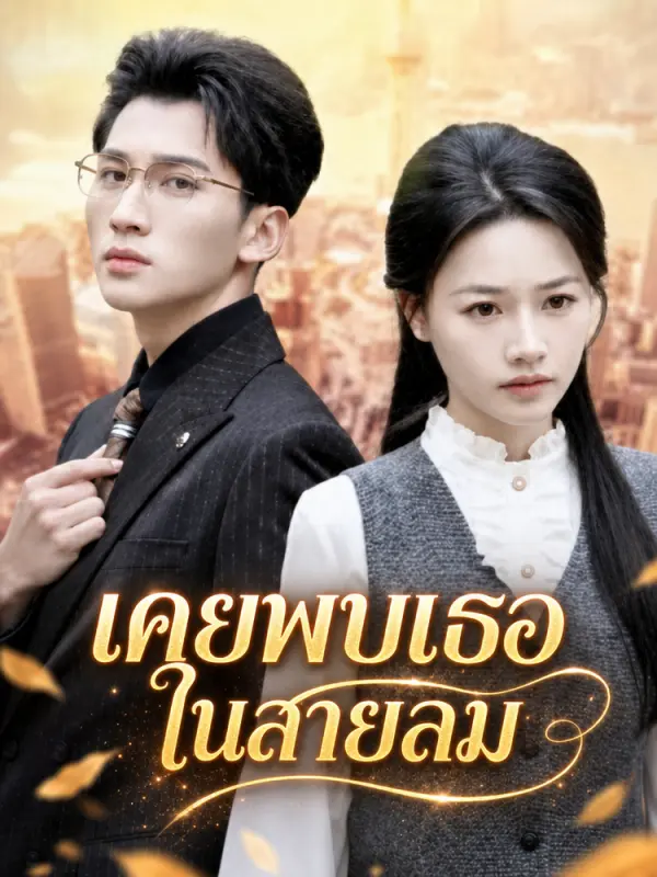 เคยพบเธอในสายลม
