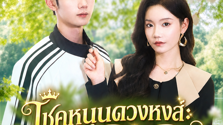 โชคหนุนดวงหงส์: พาคุณสามีสายฟ้าแลบไปสู่ความปัง