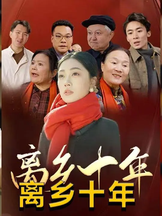 ten-years-away-from-home-details-bilibili