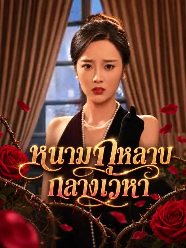 หนามกุหลาบกลางเวหา
