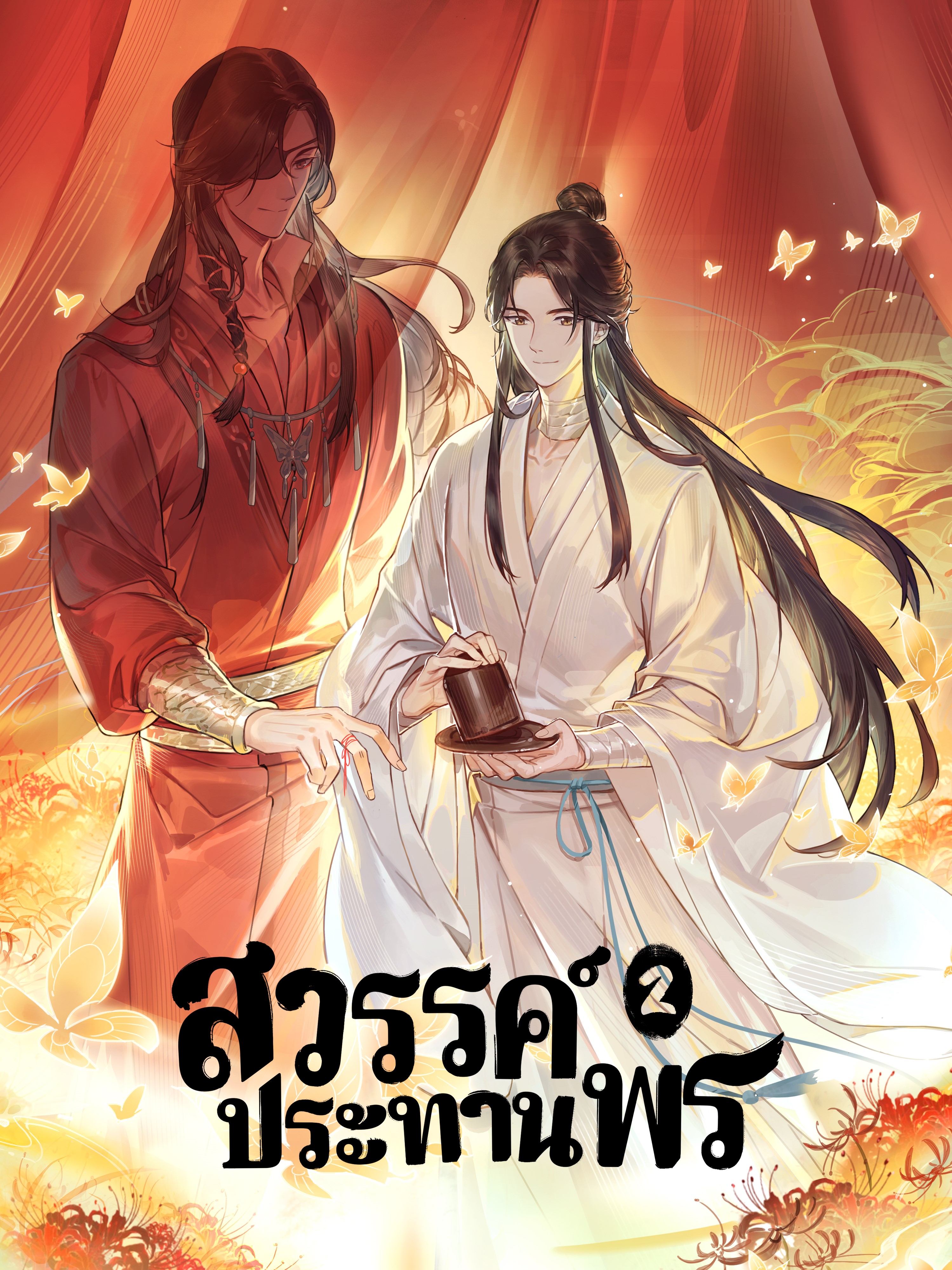 Heaven Official's Blessing Season 2（Thai Dub)