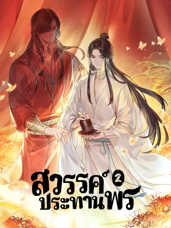 Heaven Official's Blessing Season 2(Thai Dub)