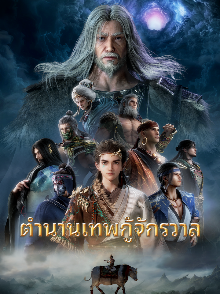 Tales of Herding Gods(Thai Dub)