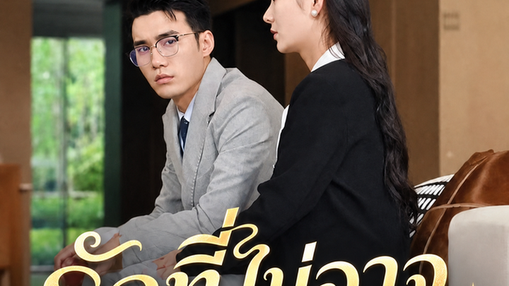 รักที่ไม่อาจถอน