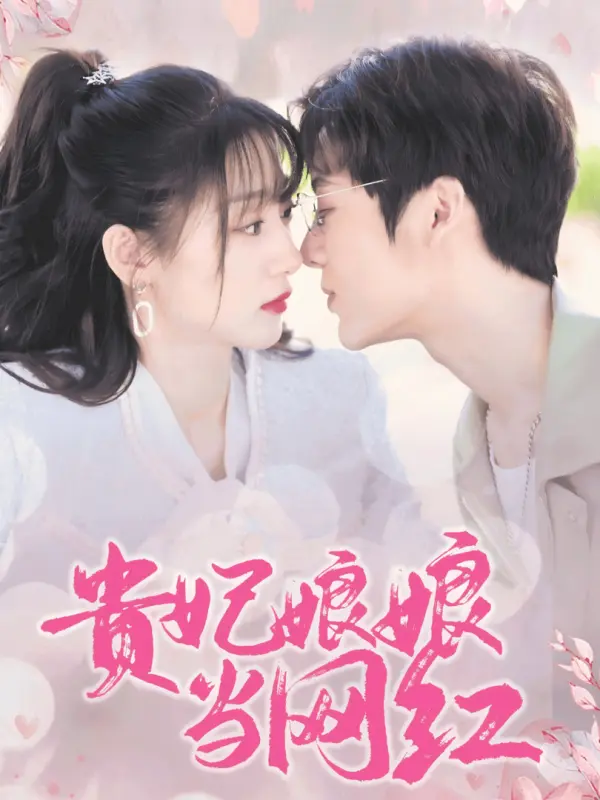 The Imperial Concubine Becomes an Internet Star