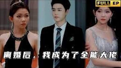 Setelah Bercerai, Aku Menjadi Bos Super Hebat