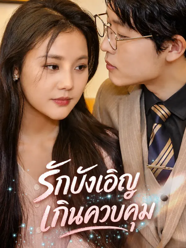 รักบังเอิญเกินควบคุม