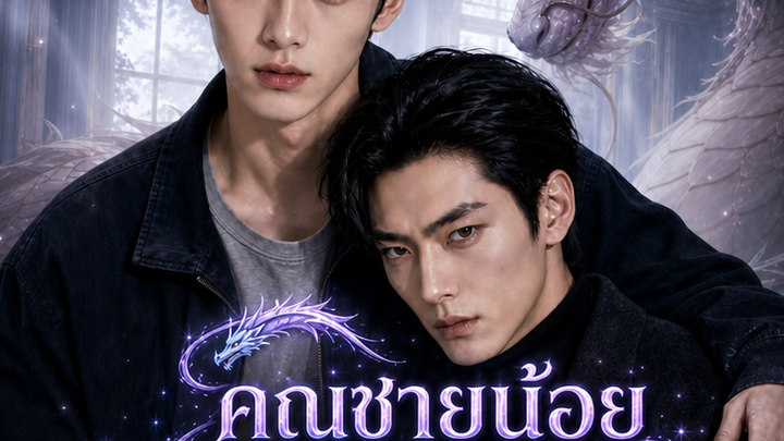คุณชายตัวปลอมยอมเป็นตัวร้าย