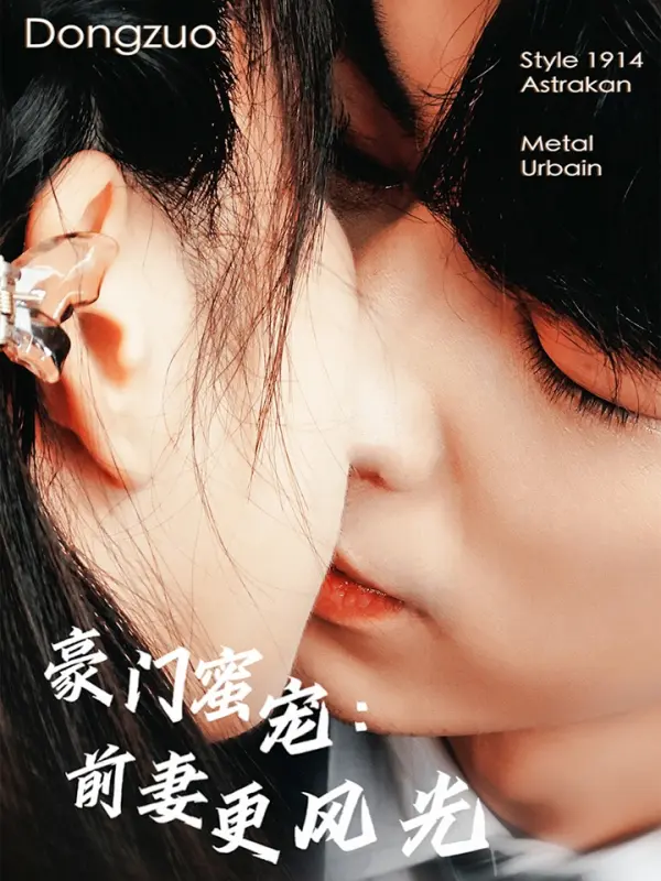 สัตว์เลี้ยงแสนหวานของตระกูลร่ำรวย: อดีตภรรยาเปล่งประกายกว่า