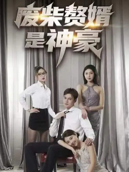 The Useless Son-in-Law is a Hidden Billionaire