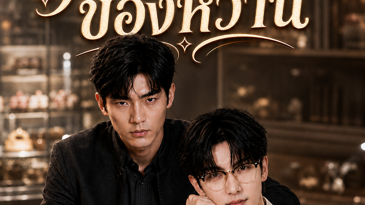 มาเฟียตัวร้าย หัวใจติดหวาน