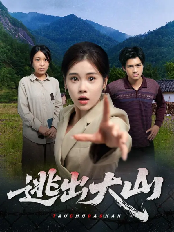 หนีจากภูเขา