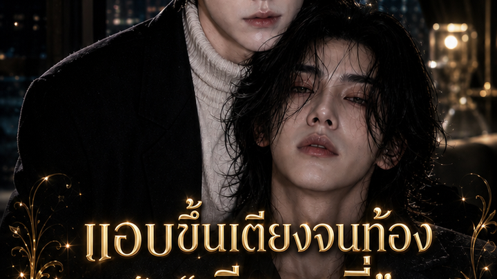 คืนเดียวกับพี่สะใภ้กลายเป็นซ้อใหญ่ซะได้
