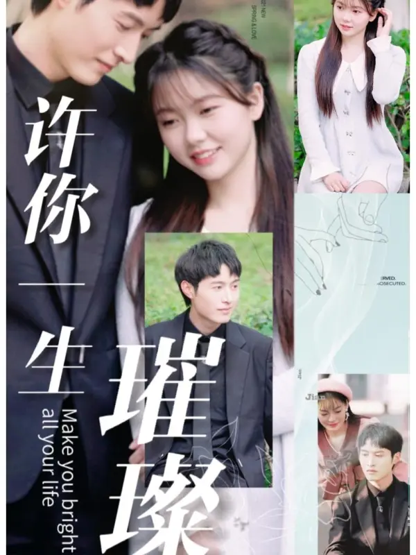 ฉันสัญญาชีวิตที่รุ่งโรจน์ให้คุณ